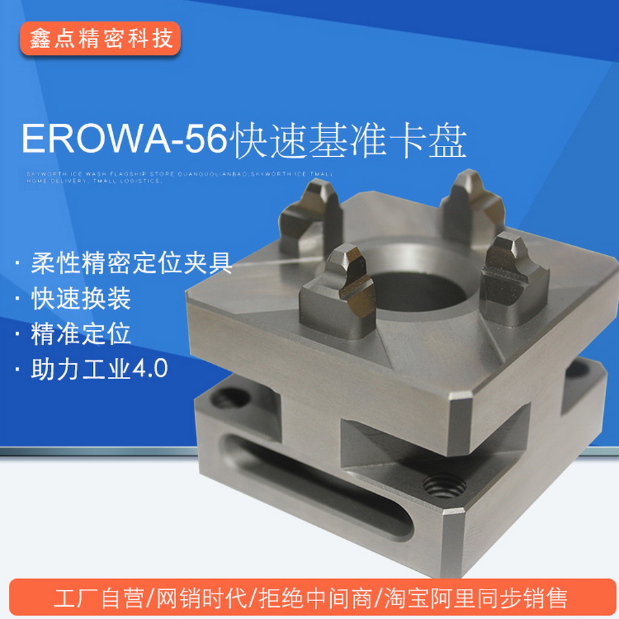 EROWA-56快速基準卡盤套版廠家直銷CNC電極EDM火花機精密夾具